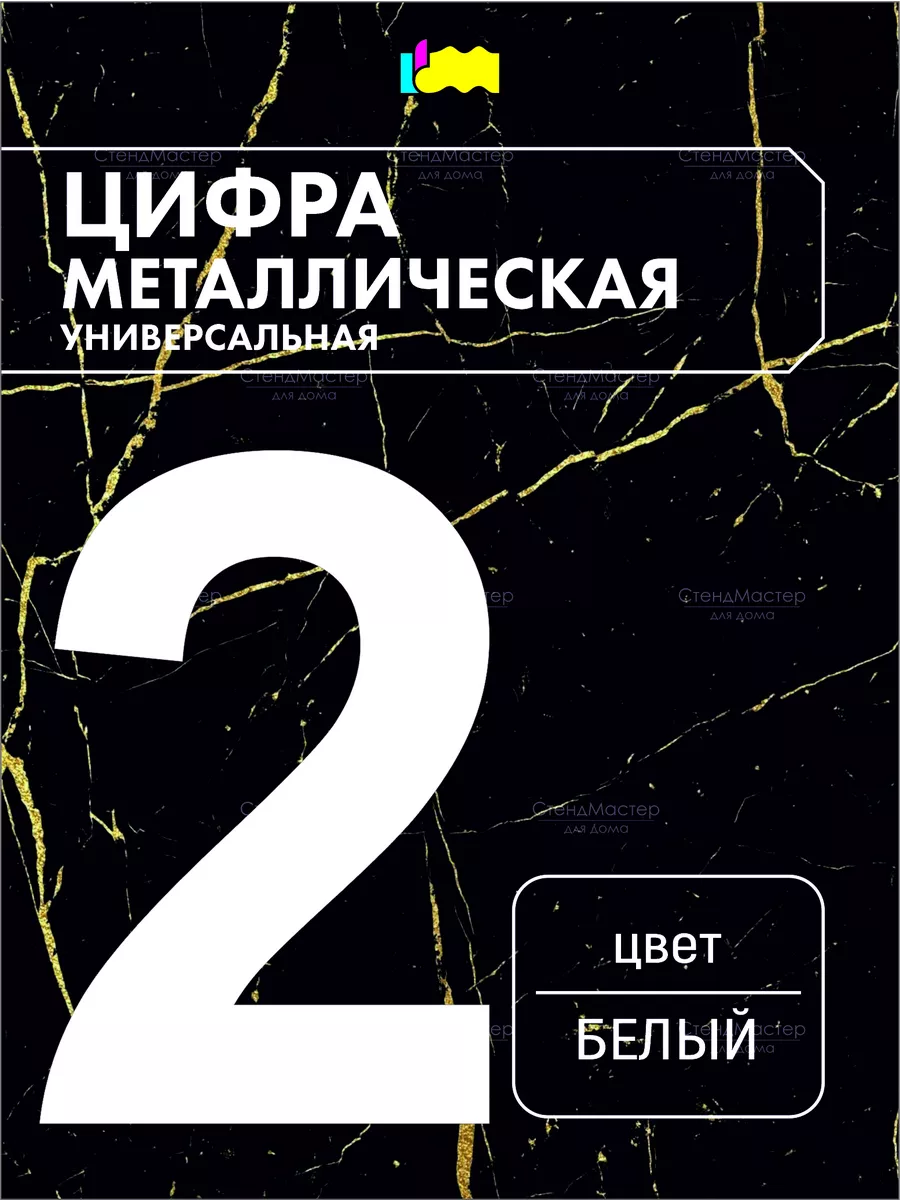 Цифра металлическая на дверь белая 2 СтендМастер 110342084 купить за 352 ₽  в интернет-магазине Wildberries