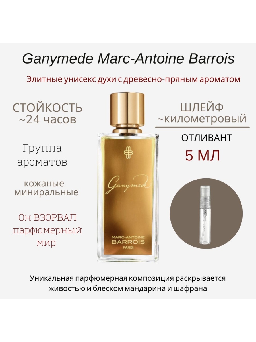 Ганимед парфюм купить в москве
