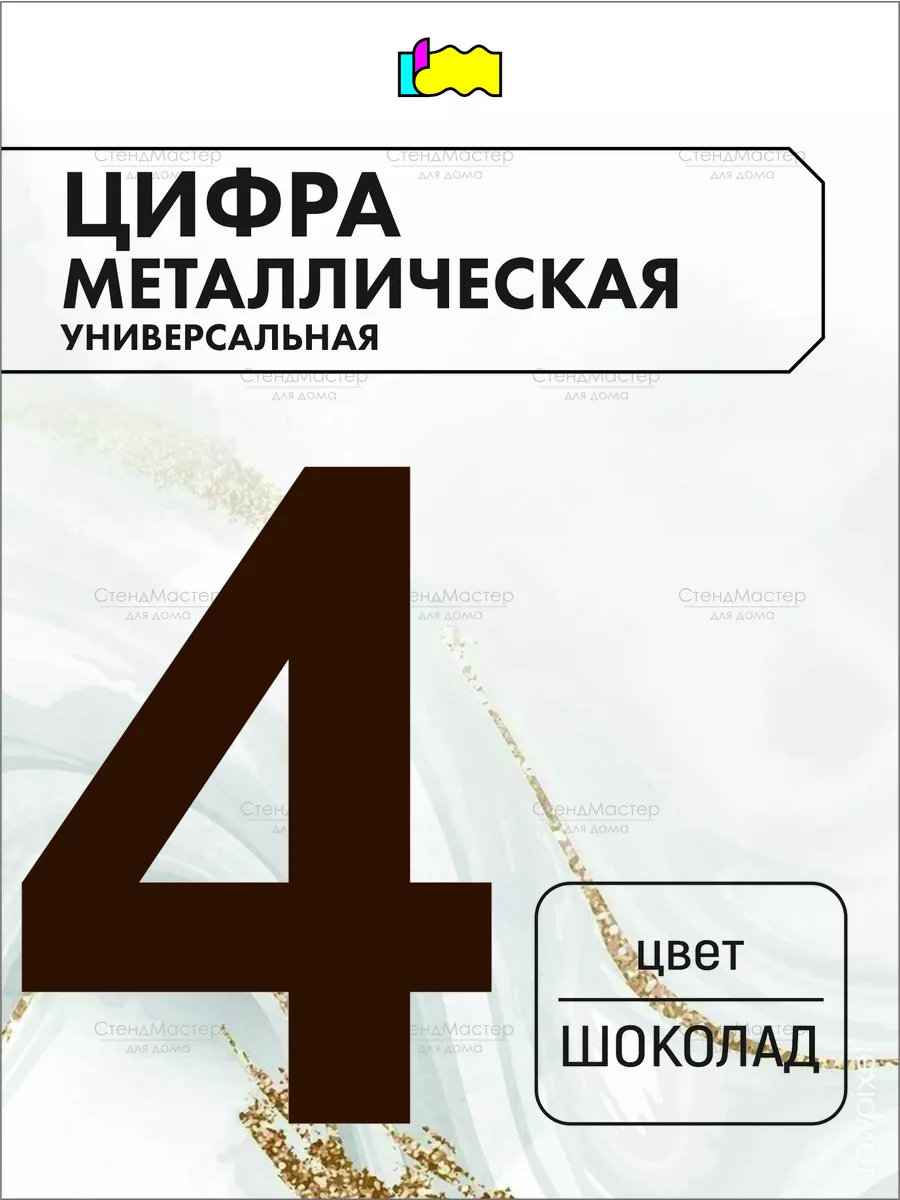 Цифра металлическая на дверь шоколад 4 СтендМастер 110343224 купить за 352  ₽ в интернет-магазине Wildberries