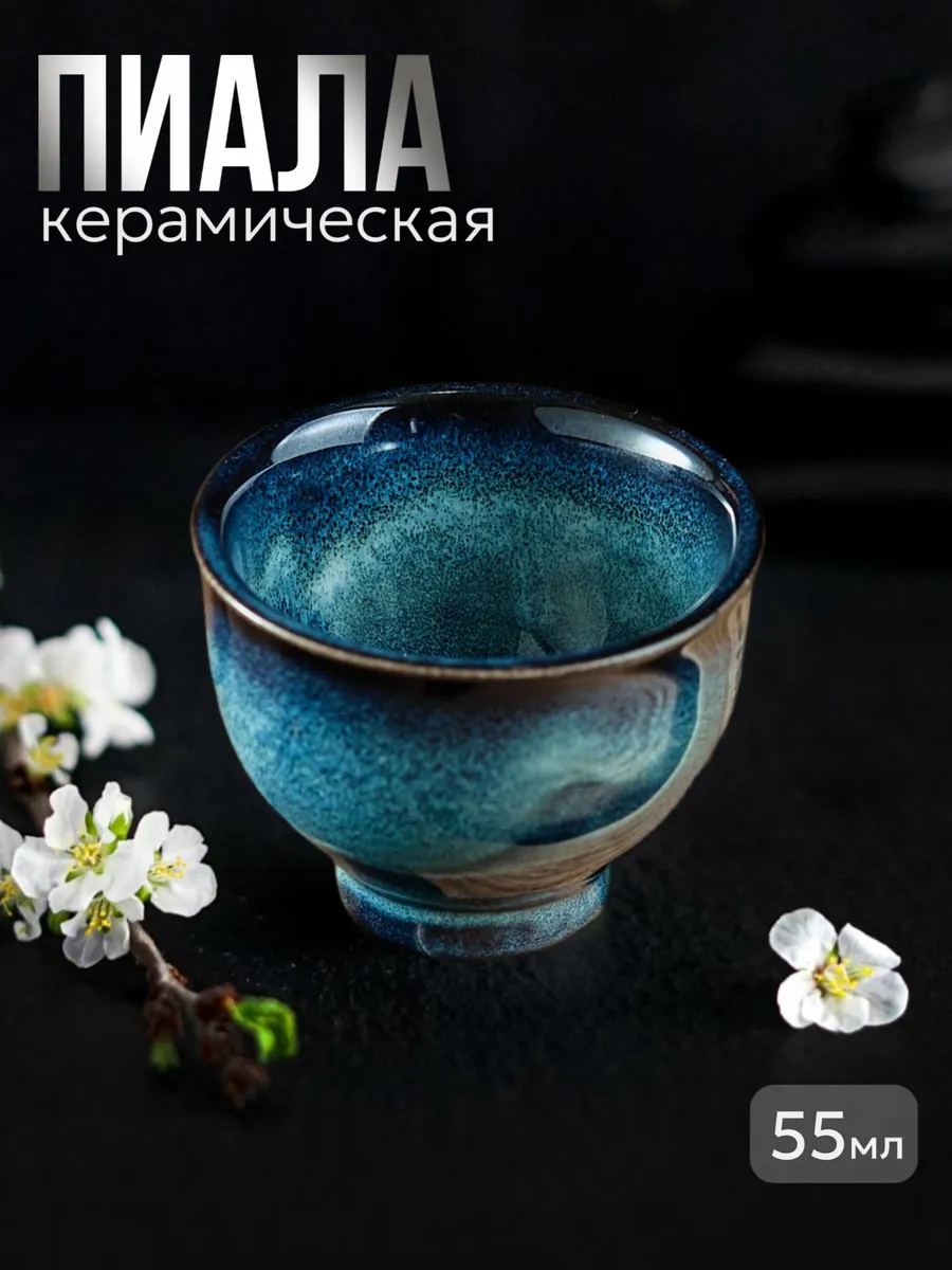 Пиала для чая керамическая 55 мл