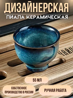 Пиала для чая, Уникальная "чайные колокольчики", 55 мл Чайная История 110344021 купить за 521 ₽ в интернет-магазине Wildberries