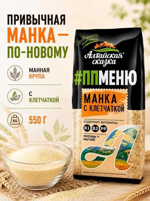 алтайская сказка Крупа манная с клетчаткой 550г*3шт на завтрак, 550 г, 3 шт, фото 2