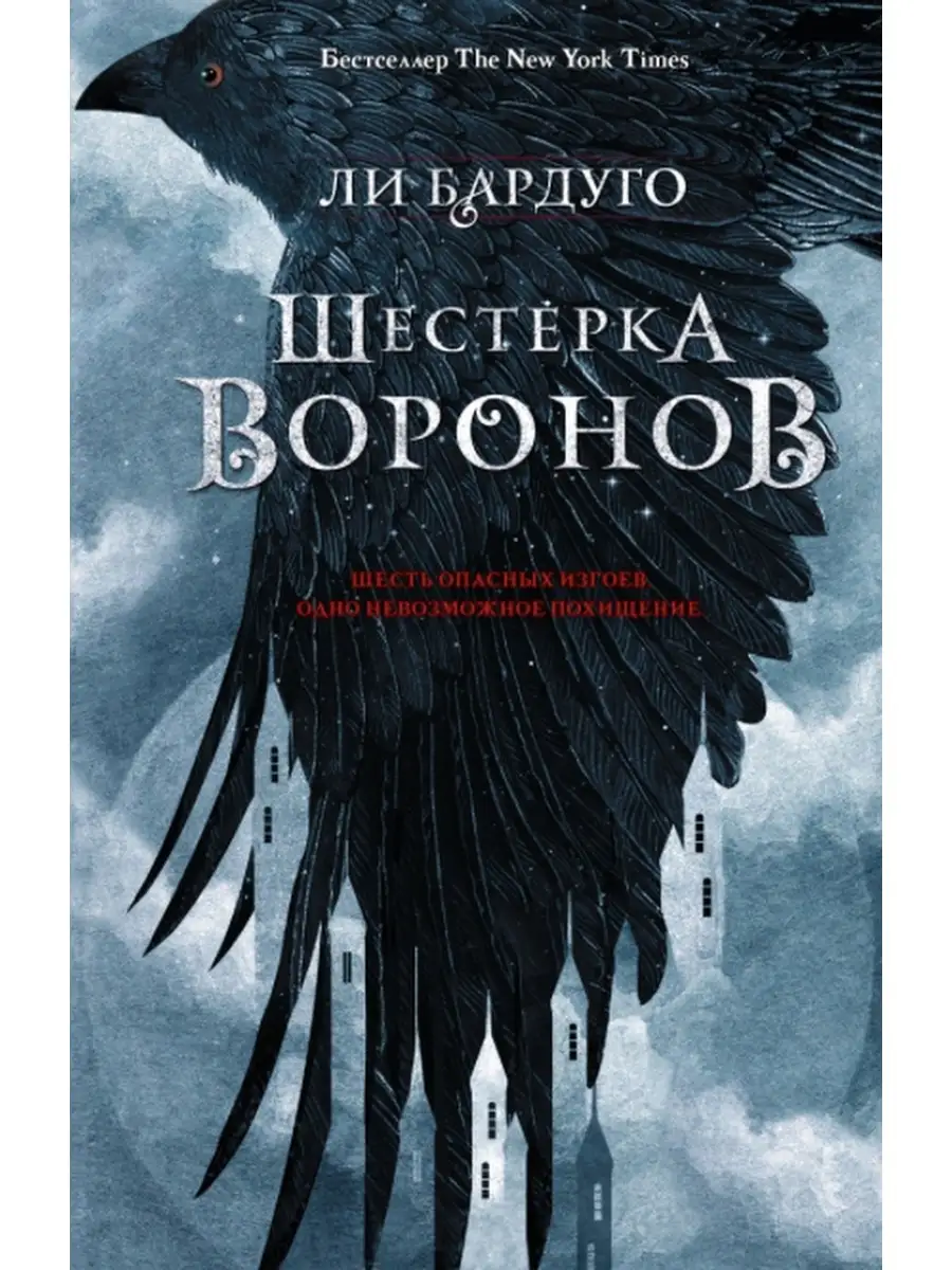 Дилогия Ли Бардуго. Шестерка воронов+Продажное королевство Издательство АСТ  110344774 купить за 962 ₽ в интернет-магазине Wildberries