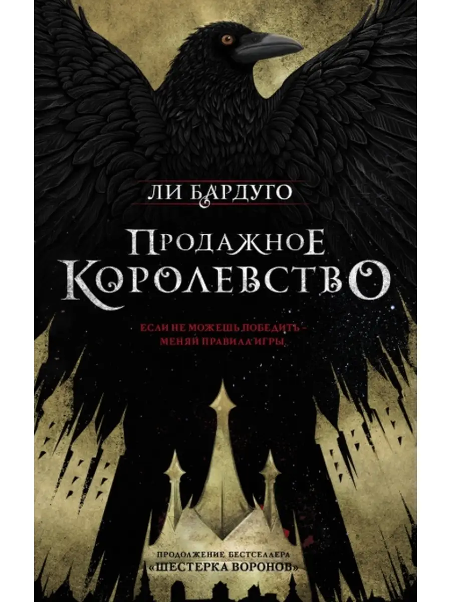 Дилогия Ли Бардуго. Шестерка воронов+Продажное королевство Издательство АСТ  110344774 купить за 962 ₽ в интернет-магазине Wildberries