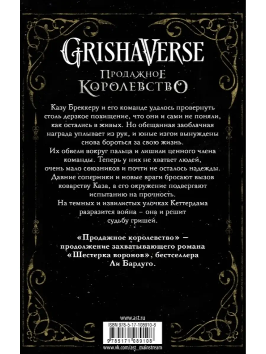 Дилогия Ли Бардуго. Шестерка воронов+Продажное королевство Издательство АСТ  110344774 купить за 962 ₽ в интернет-магазине Wildberries