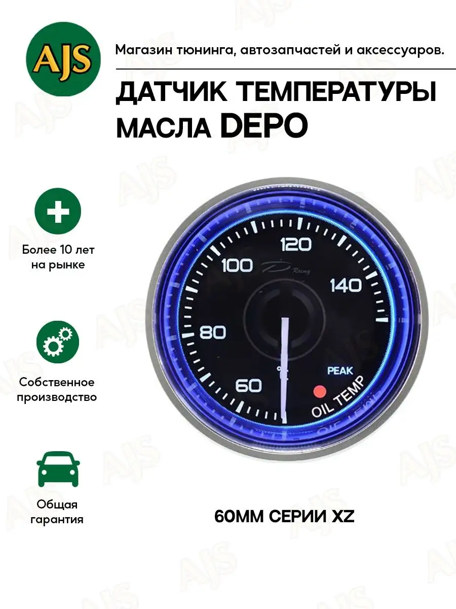 Автомобильный датчик температуры масла DEPO XZ 60мм Oil Temp AJS TUNING  110345310 купить за 6 144 ₽ в интернет-магазине Wildberries