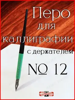 Держатель и перо №12 для каллиграфии 110345754 купить за 255 ₽ в интернет-магазине Wildberries