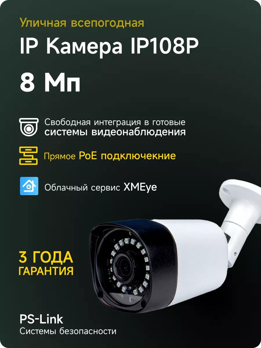 PS-link Уличная POE камера видеонаблюдения IP 8Мп IP108P