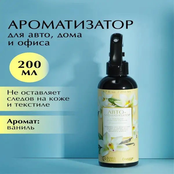 Ароматизатор для автомобиля, 200 мл