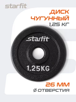 Блин для грифа штанги гантелей чугунный 1.25 кг Starfit 110346577 купить за 556 ₽ в интернет-магазине Wildberries