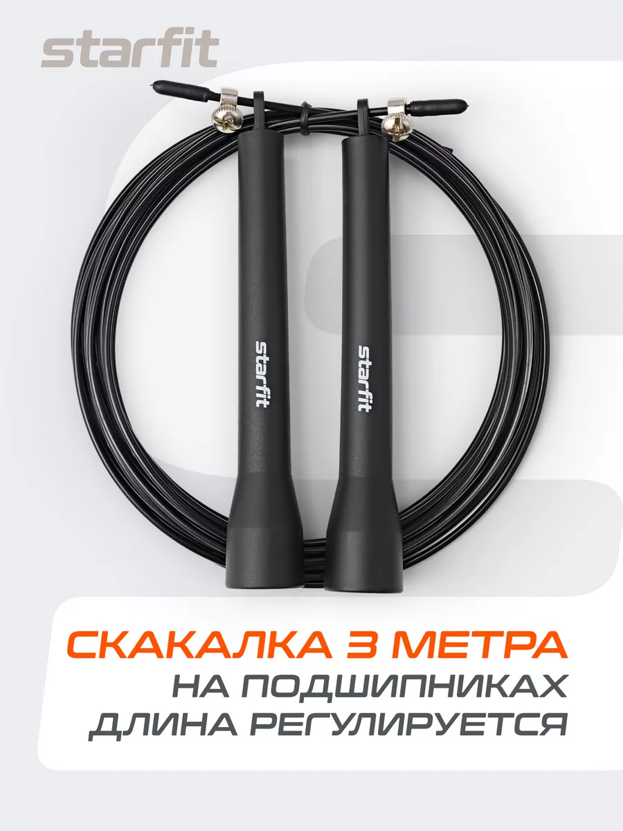 Starfit Скакалка спортивная скоростная для фитнеса