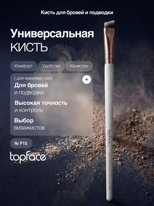 TopFace Кисть для макияжа глаз и окрашивания бровей скошенная F15, вариант