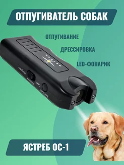 Отпугиватель собак ультразвуковой ОС-1 Ястреб 110351178 купить за 1 143 ₽ в интернет-магазине Wildberries