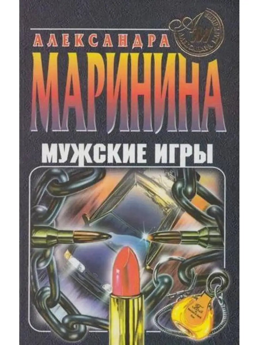 Мужские игры Издательство Эксмо 110351263 купить за 221 ₽ в интернет- магазине Wildberries