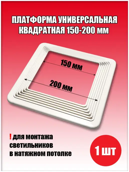 SiGma потолки Платформа для светильника квадратная 150-200 мм, 1шт, 1 шт