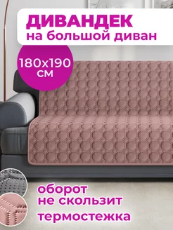 Дивандек на диван прямой. Накидка 180х190 см. DARLISHOP 110352240 купить за 1 458 ₽ в интернет-магазине Wildberries