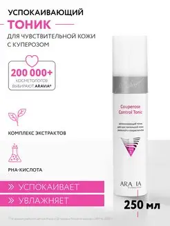 Успокаивающий тоник для чувствительной кожи, 250 мл ARAVIA Professional 110352427 купить за 474 ₽ в интернет-магазине Wildberries