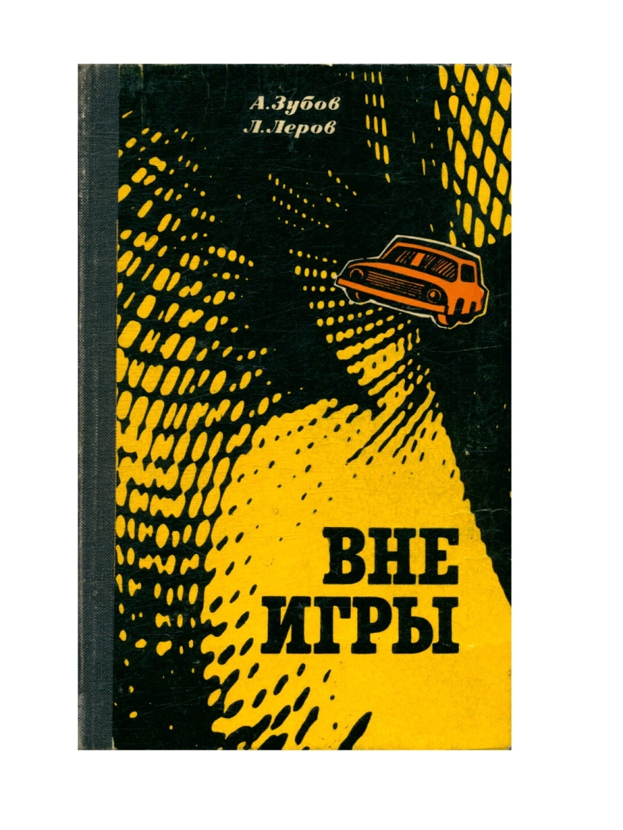 Читать книгу вне игры. Книга вне игры. Шпионский детектив. Леров. Детективно шпионская повесть это.