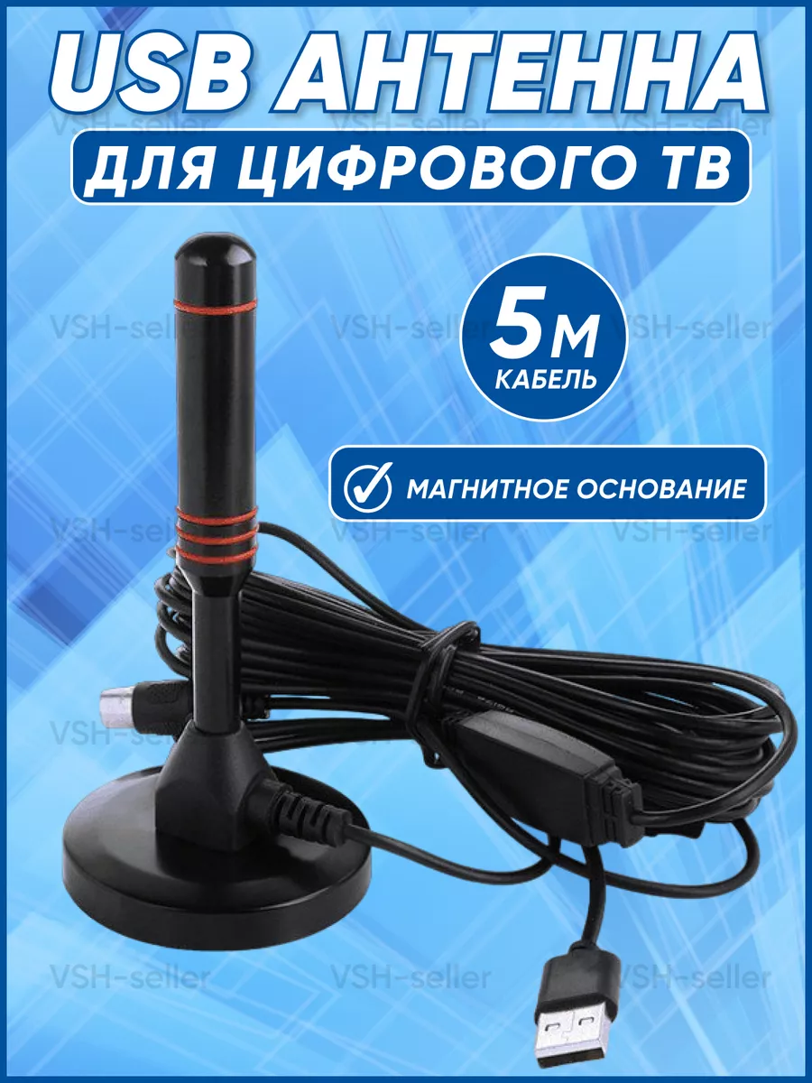 Активная USB антенна для цифрового тв комнатная 360 градусов VSH-seller  110355478 купить за 717 ₽ в интернет-магазине Wildberries