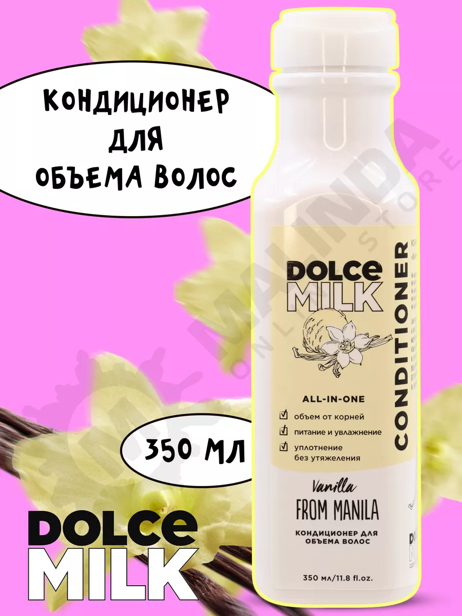 DOLCE MILK Кондиционер для объема волос, Питание и увлажнение 350 мл