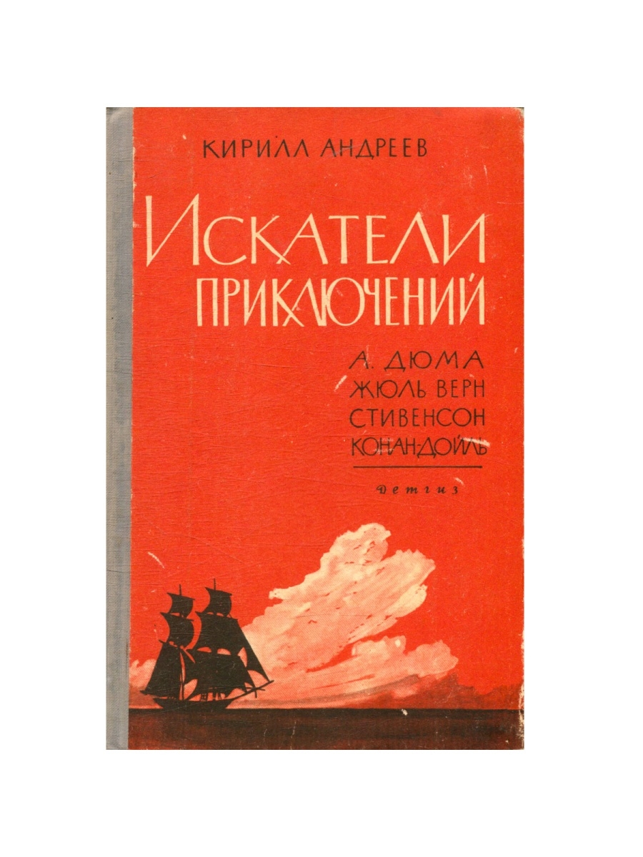 Книга приключенца. Книга искателя приключений. Роману «Искатели».. Искатель книга.