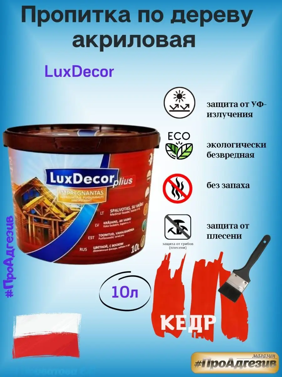 Пропитка защитно-декоративная по дереву LuxDecor 10л LuxDecor(ЛКМ)  110358479 купить в интернет-магазине Wildberries