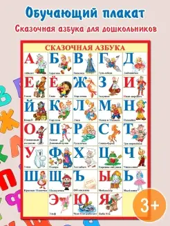 Обучающий плакат-постер Сказочная Азбука для детей Мир открыток 110358670 купить за 166 ₽ в интернет-магазине Wildberries