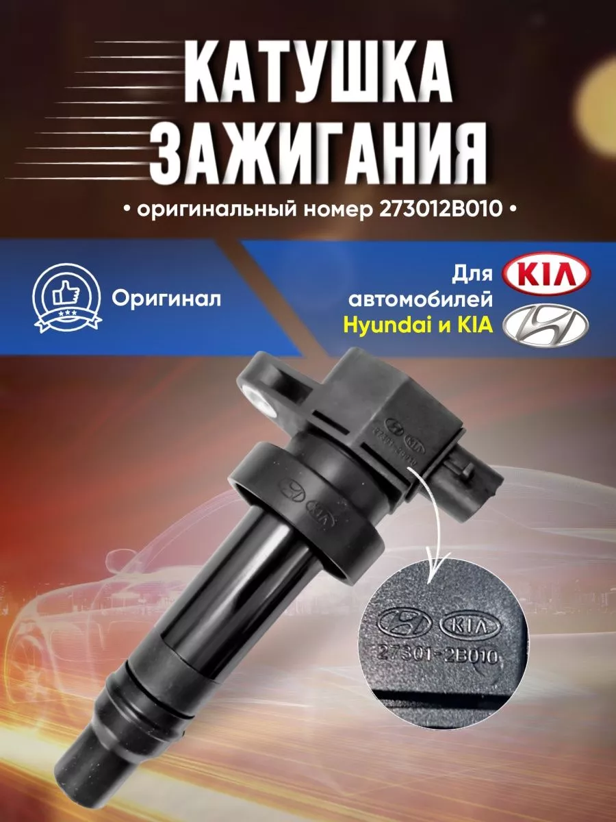 Катушка зажигания HYUNDAI/KIA 110358989 купить в интернет-магазине  Wildberries