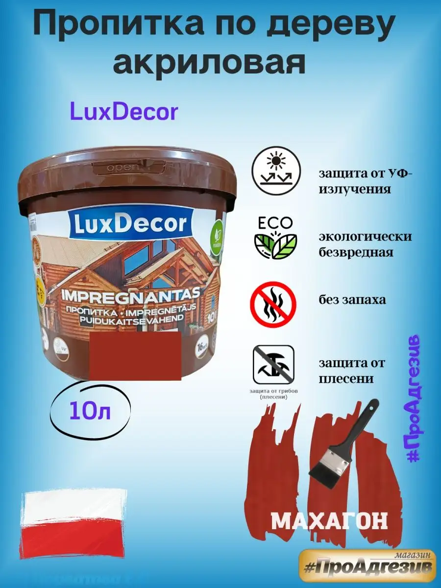 Отзывы о пропитка luxdecor plus для дерева 10л дуб