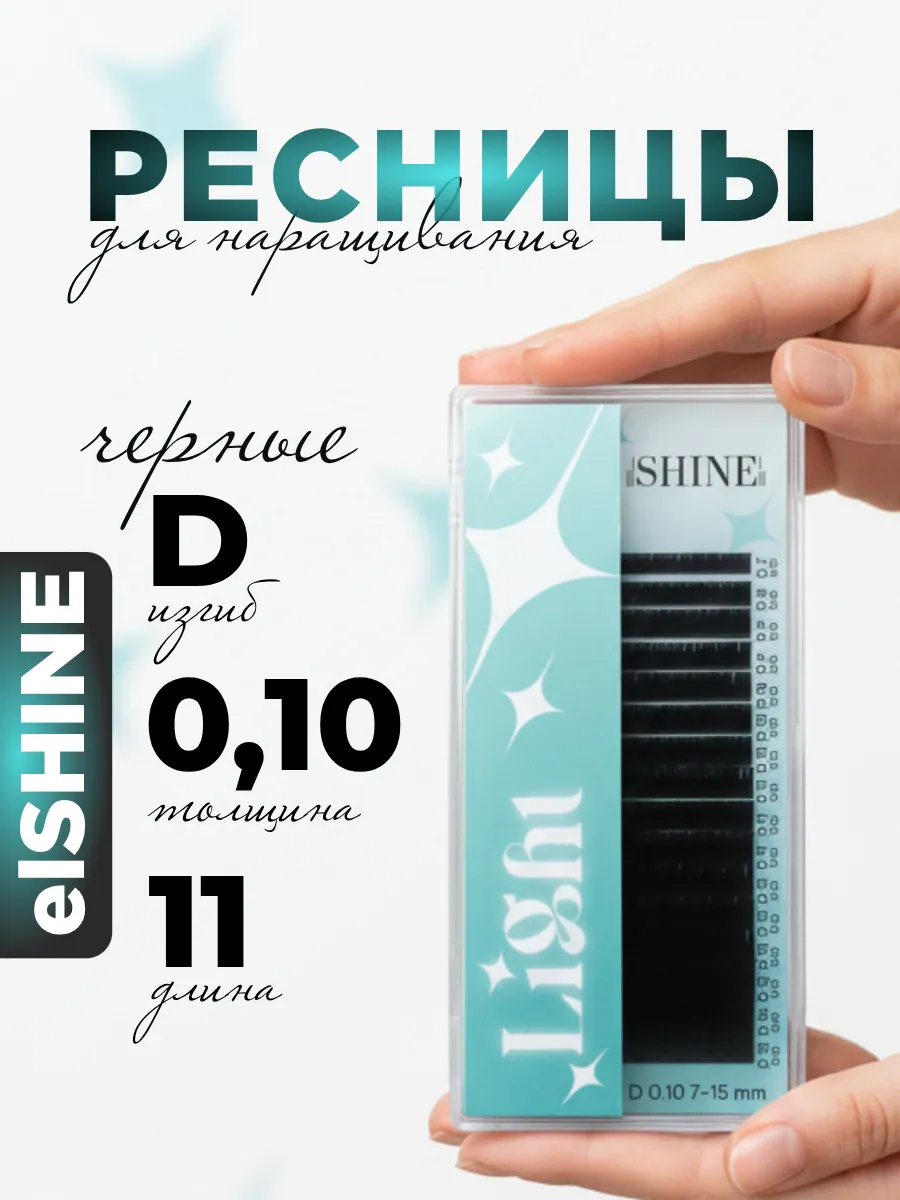 Ресницы для наращивания D 0.10, 11mm Light, Эльшайн