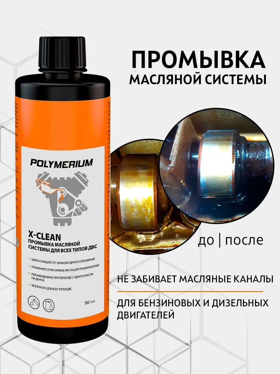 Промывка масляной системы X-CLEAN для всех видов ДВС, 500мл POLYMERIUM  110359271 купить за 337 ₽ в интернет-магазине Wildberries