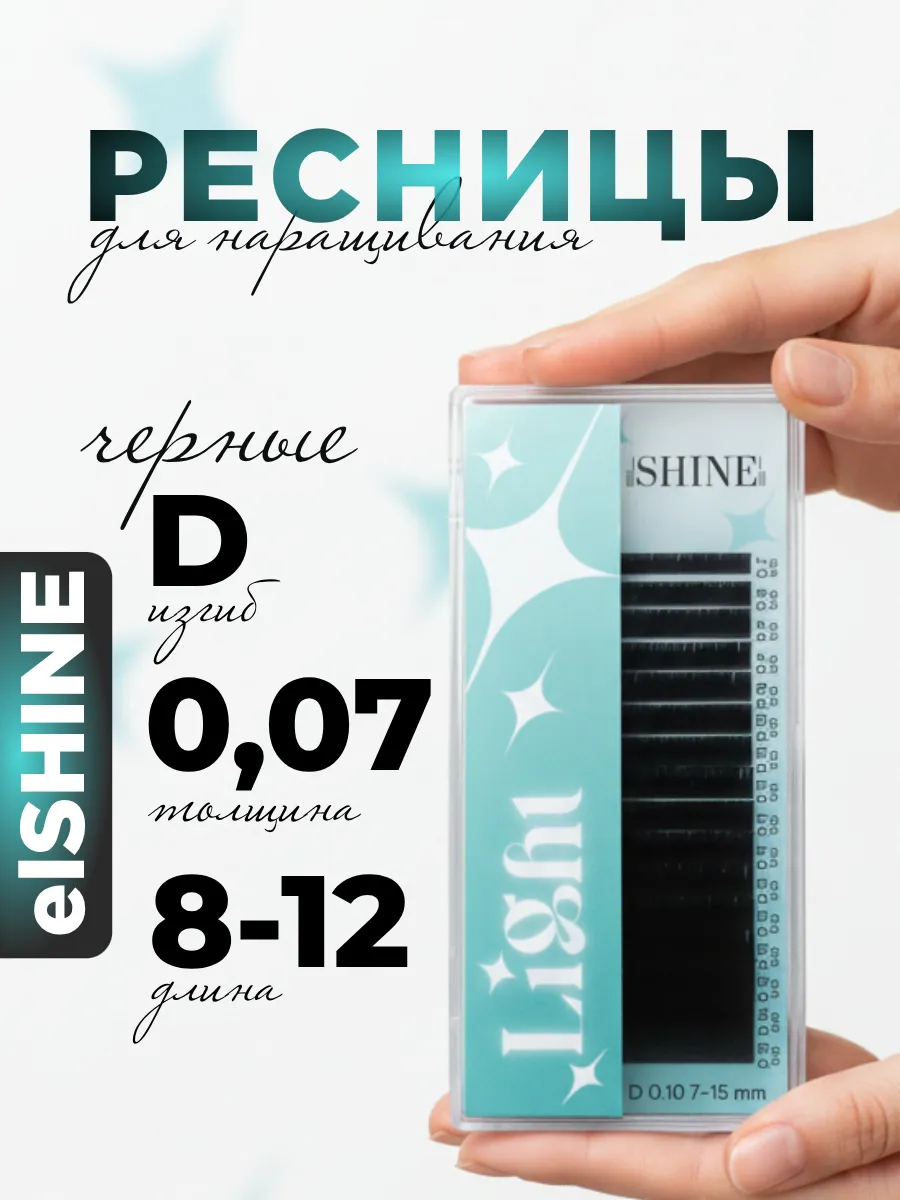 Ресницы для наращивания микс D 0,07 8-12mm, Light