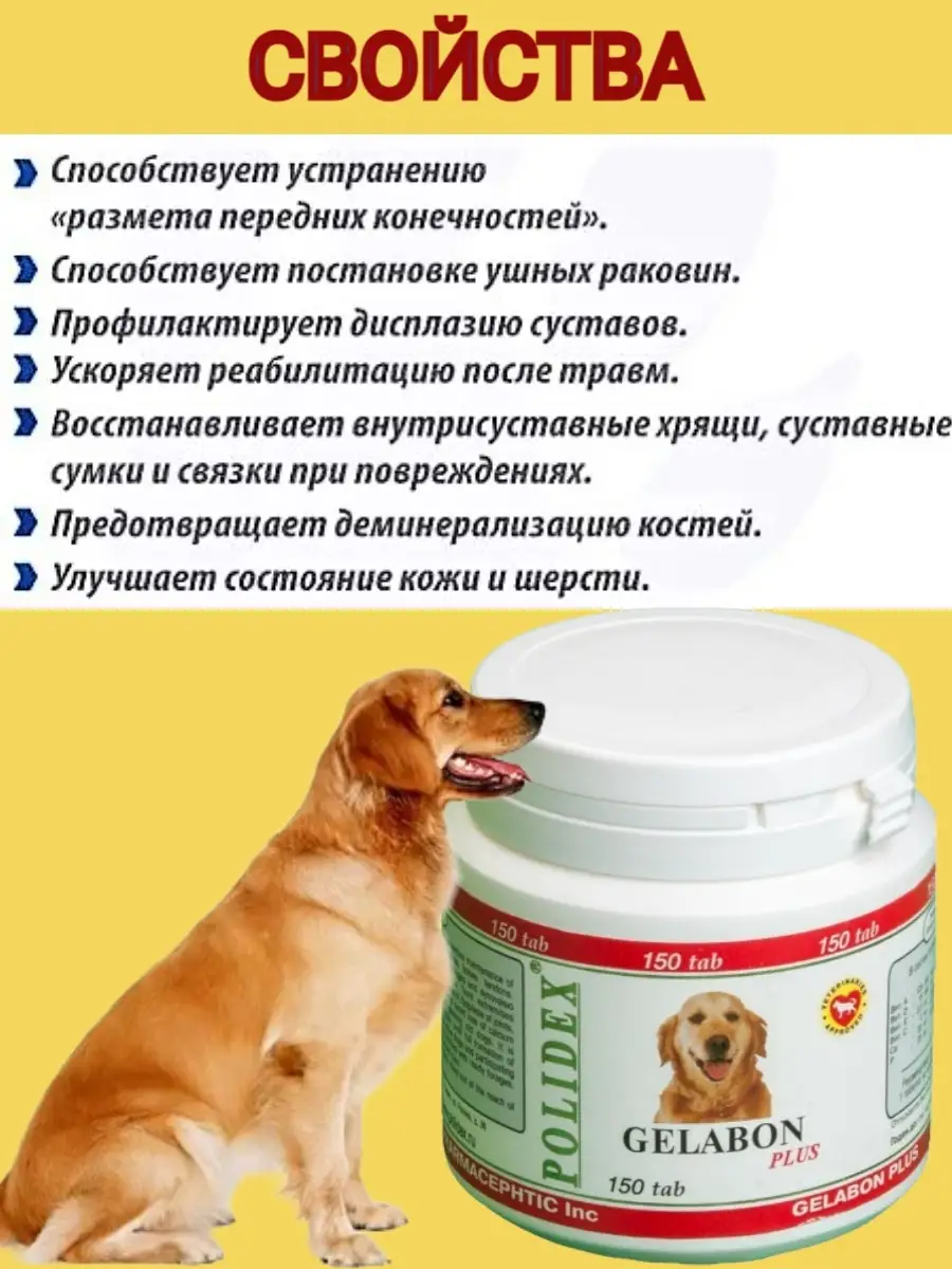 Polidex Полидекс Гелабон плюс Витамины для суставов собак, 150 таб.