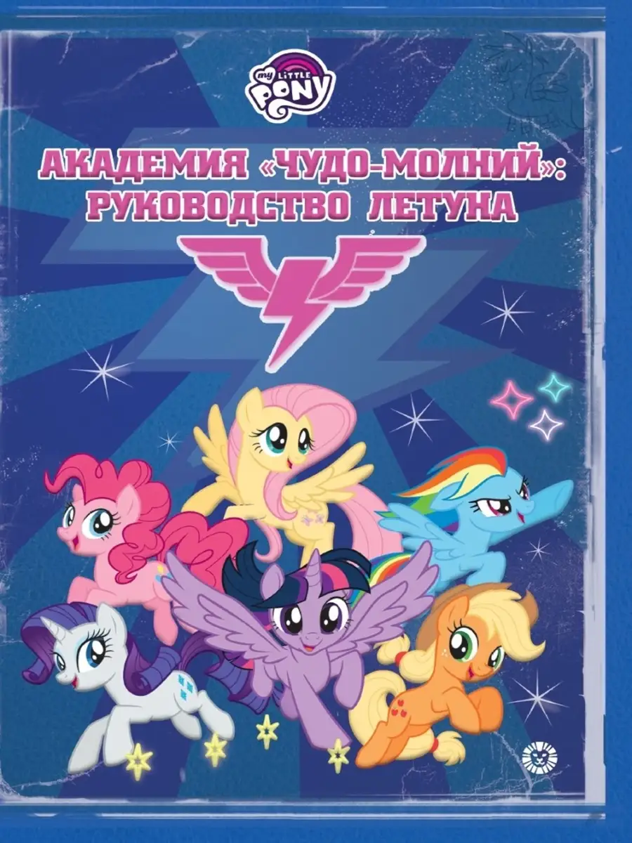 Академия Чудо-молний: руководство летуна книга для чтения My Little Pony  110359804 купить в интернет-магазине Wildberries