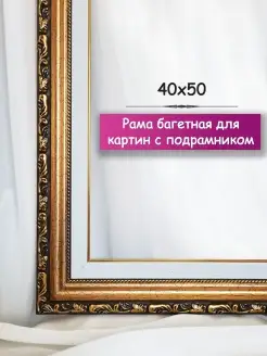 Рамка для картины с подрамником, рама багетная 40х50 Myshopy 110364867 купить за 1 210 ₽ в интернет-магазине Wildberries