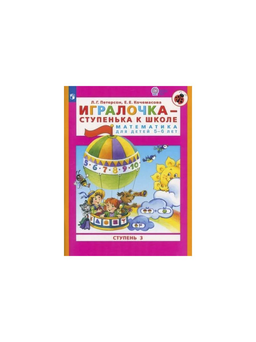 Игралочка ступень 3. Петерсон и Кочемасова ИГРАЛОЧКА 5-6 лет. Петерсон 5-6 ИГРАЛОЧКА математика для детей. ИГРАЛОЧКА тетрадь 5-6 лет Петерсон. Петерсон , Кочемасова ИГРАЛОЧКА для детей 5-6 лет рабочая тетрадь.