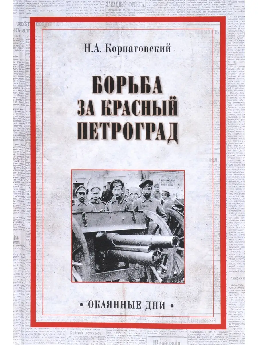 Борьба за Красный Петроград