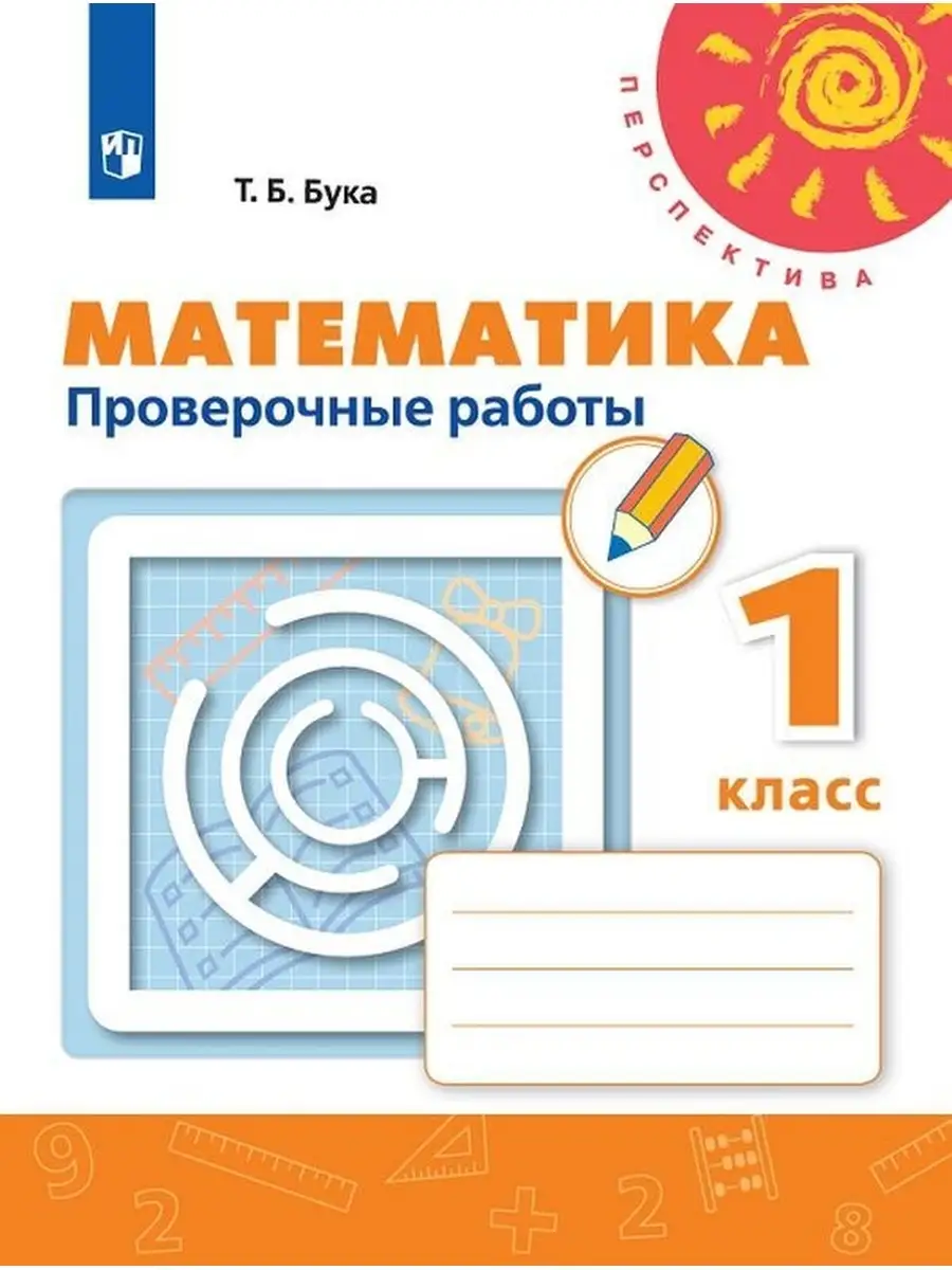 Математика. Проверочные работы. 1 класс Перспектива, Просвещение 110368706  купить за 327 ₽ в интернет-магазине Wildberries