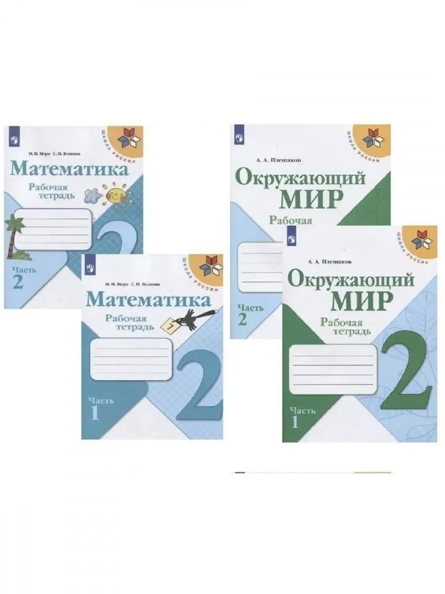 Математика Моро Окружающий мир Плешаков Тетради 2 класс Просвещение  110369097 купить за 1 294 ₽ в интернет-магазине Wildberries