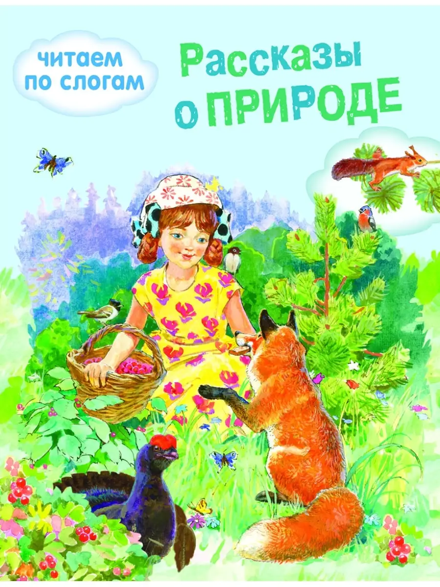 Рассказы о природе