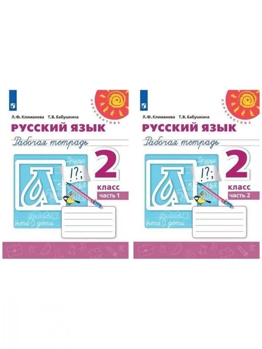 Русский язык. Рабочая тетрадь. 2 класс. В 2-х ч. Климанова Просвещение  110369509 купить за 683 ₽ в интернет-магазине Wildberries