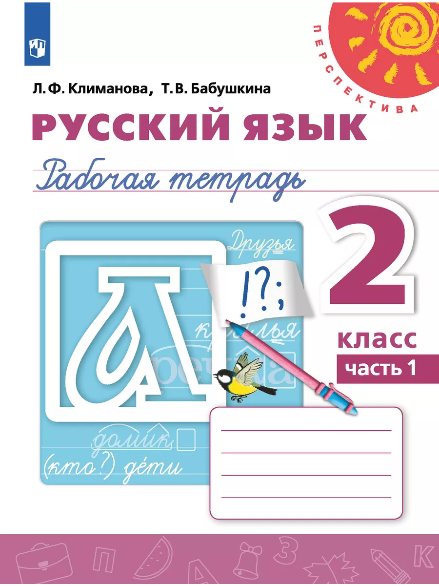 Русский язык. Рабочая тетрадь. 2 класс. В 2-х ч. Климанова Просвещение  110369509 купить за 683 ₽ в интернет-магазине Wildberries