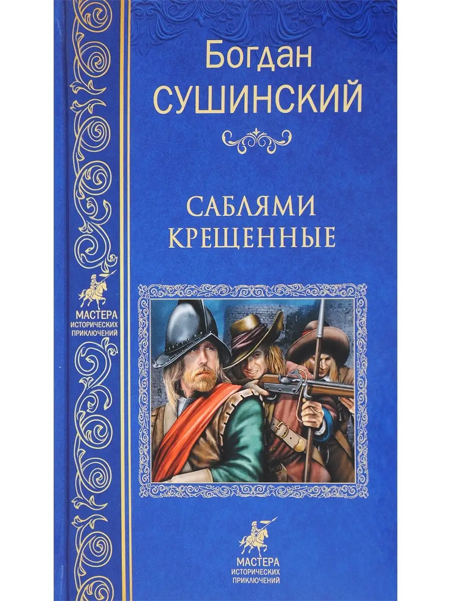 Саблями крещенные