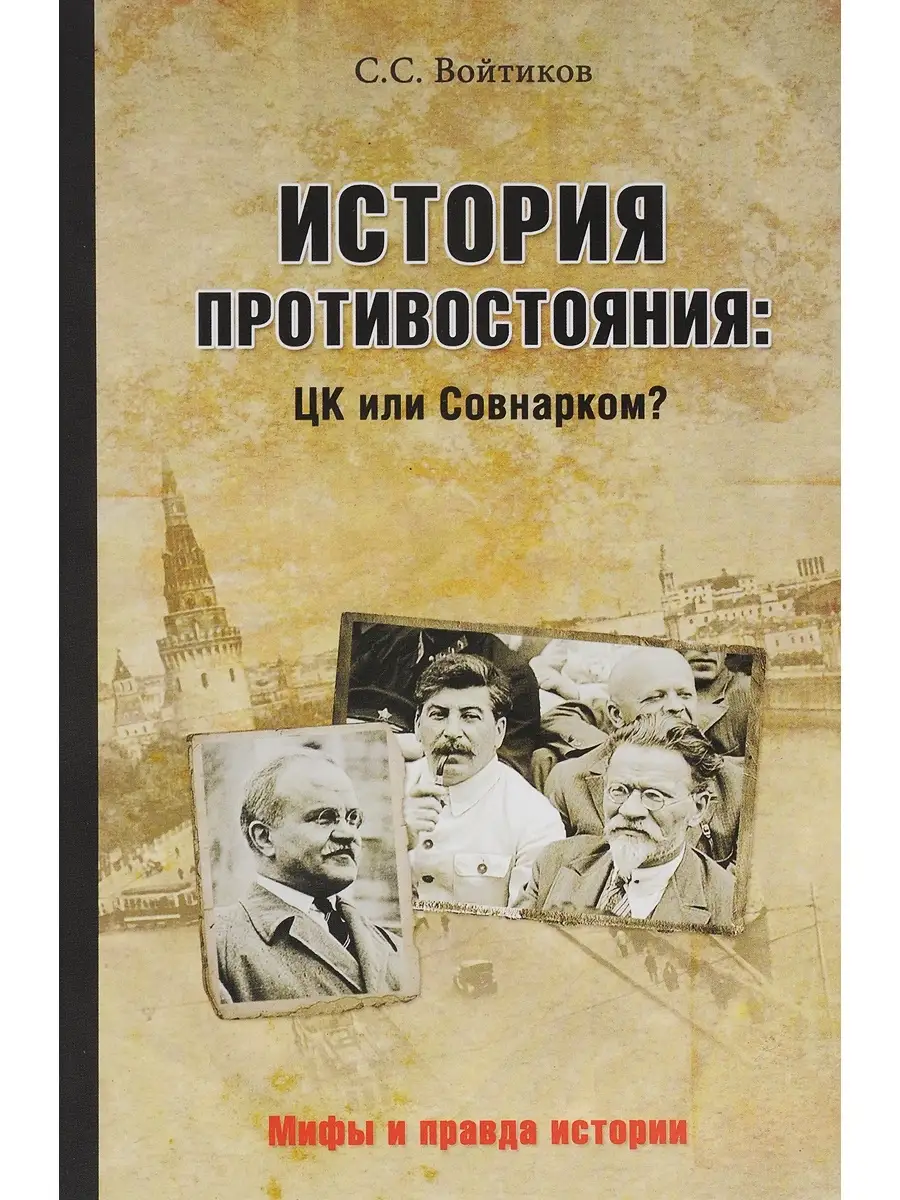 История противостояния: ЦК или Совнарком?