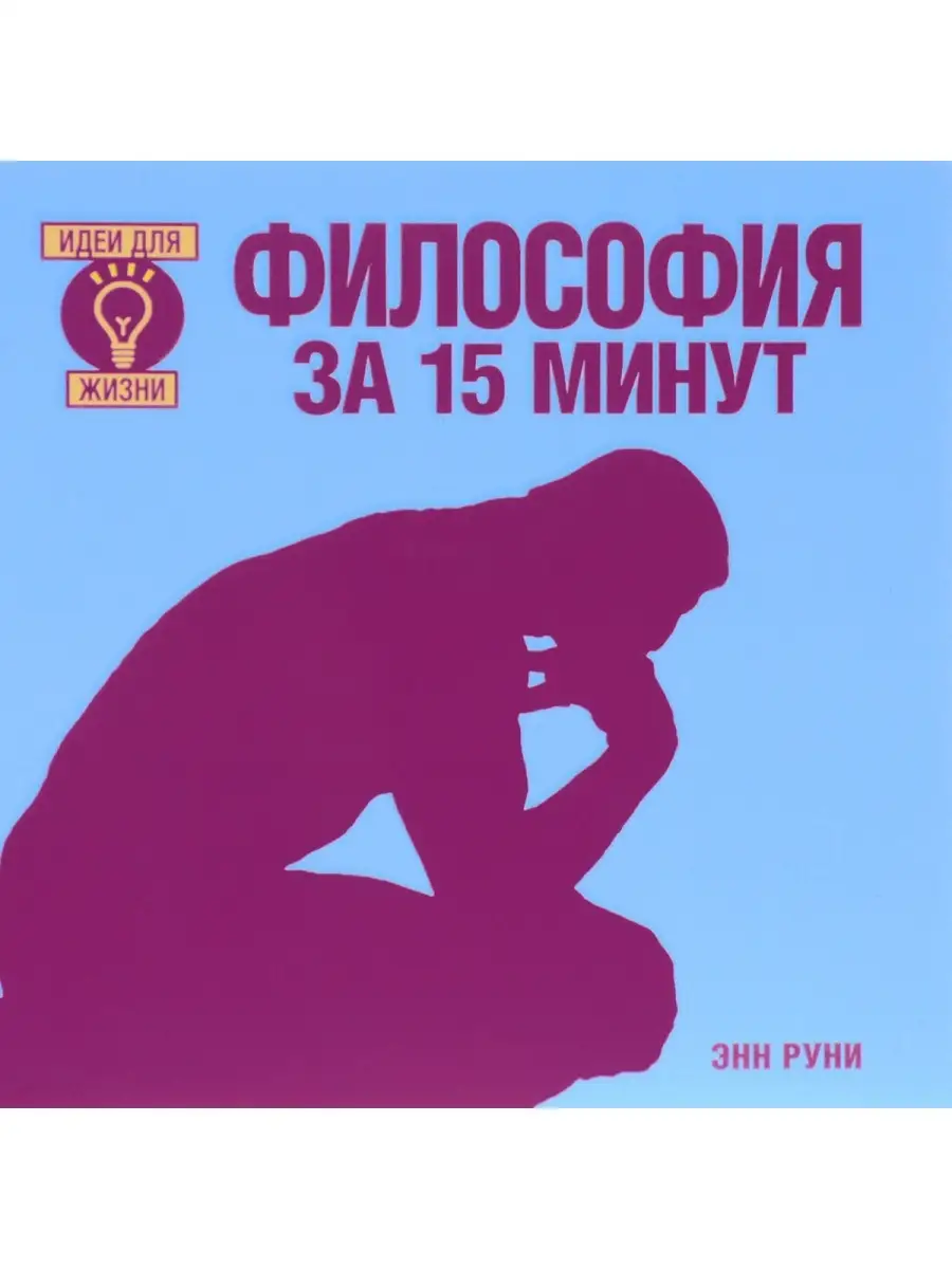 Философия за 15 минут