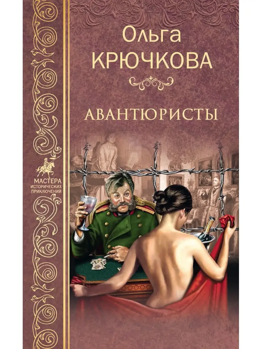 Авантюристы