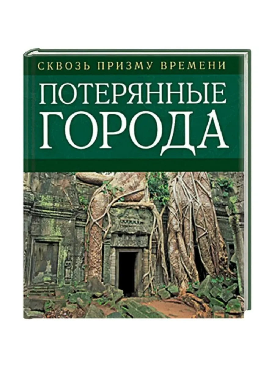 Потерянные города. Поиски, находки, открытия