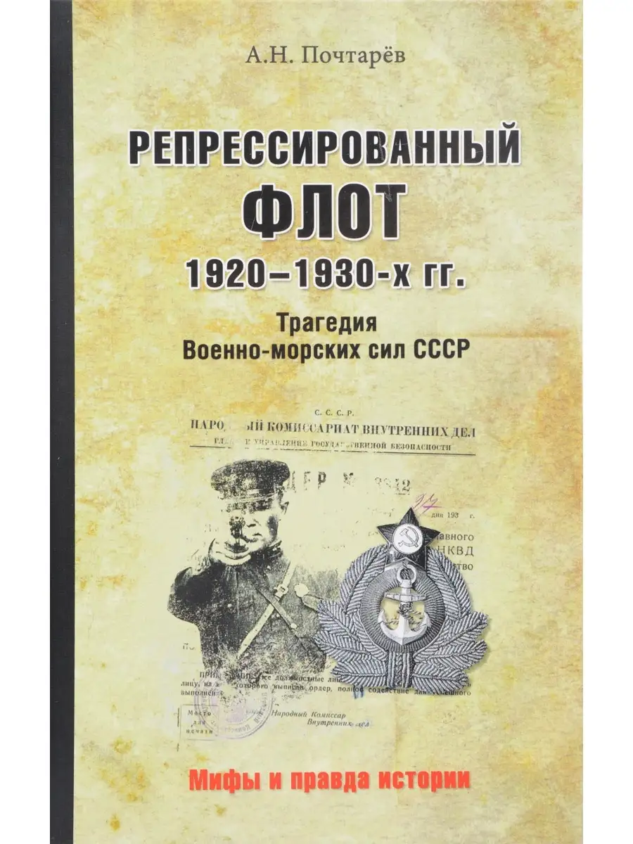Репрессированный флот 1920 - 1930-х гг