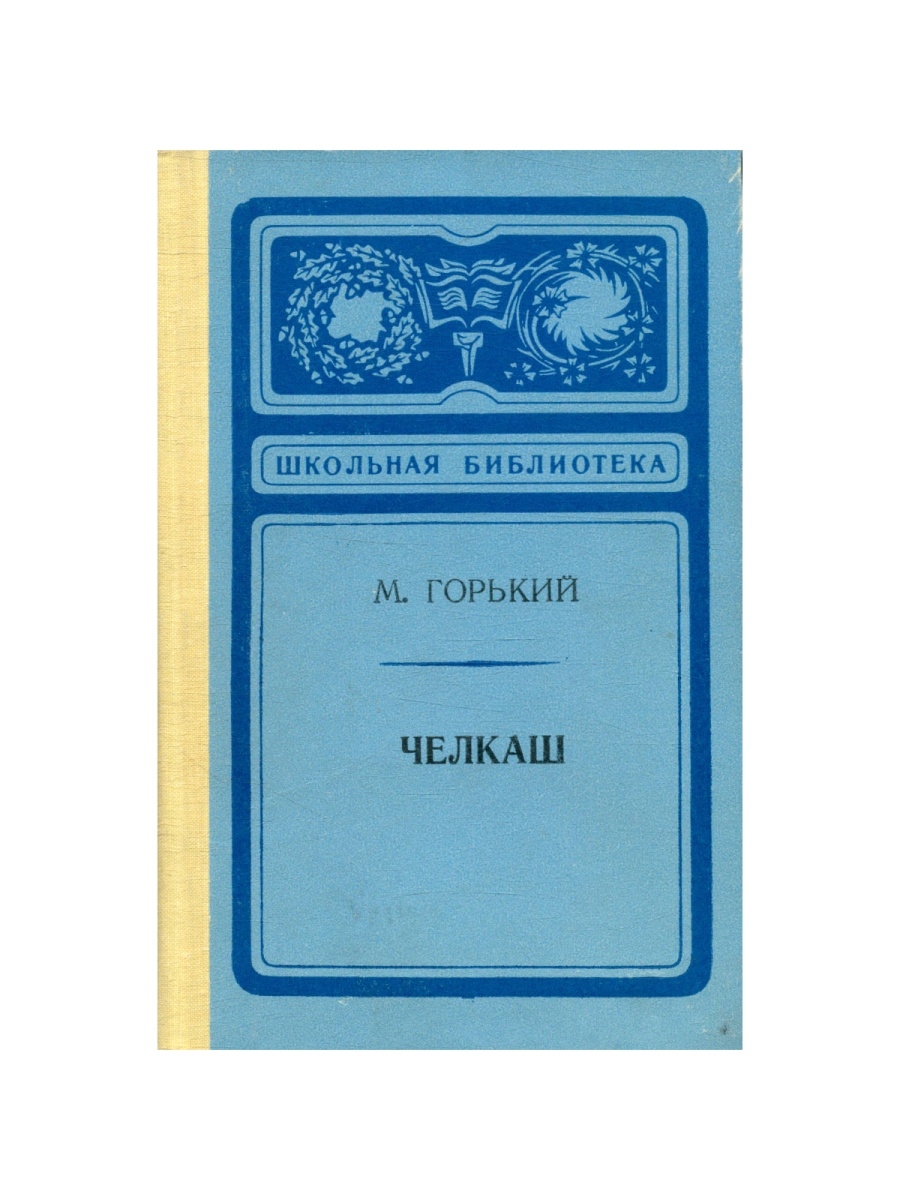 Горький челкаш сколько страниц. Челкаш песня о Соколе. Челкаш Горький. Челкаш читать сколько страниц.