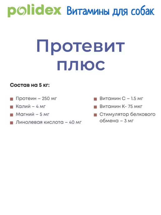 polidex Полидекс Протевит плюс для собак и щенков, 150 таб, 1 шт, фото 4